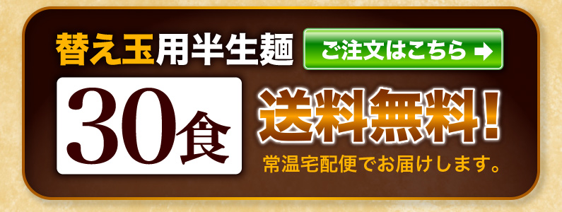 替え玉用半生麺30食 送料無料！