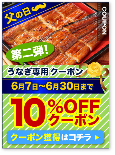 うなぎ専用早得10%OFF!クーポン 獲得はコチラ