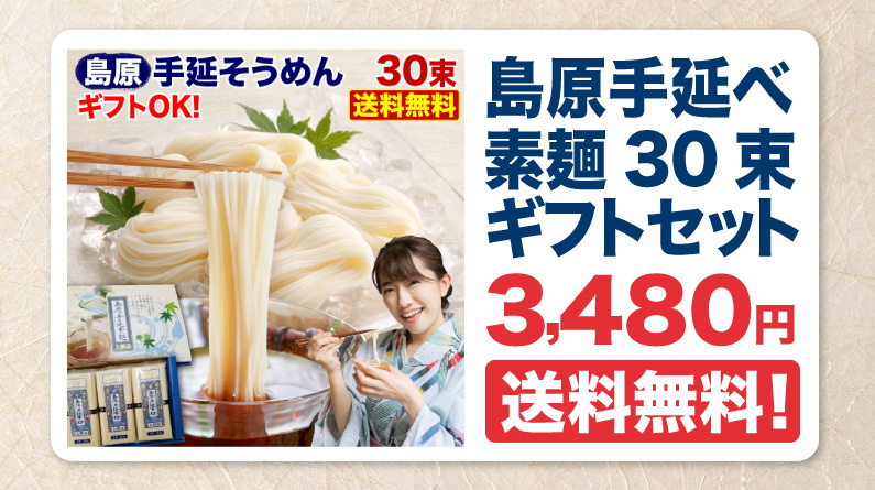 島原手延べ素麺30束ギフトセット 送料無料