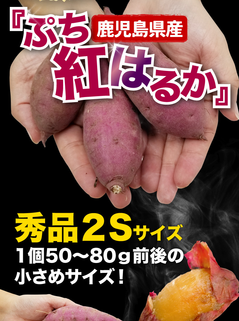 鹿児島県産ぷち紅はるか 秀品2Sサイズ