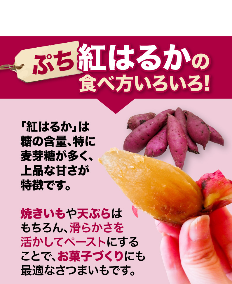 ぷち紅はるかの食べ方いろいろ！