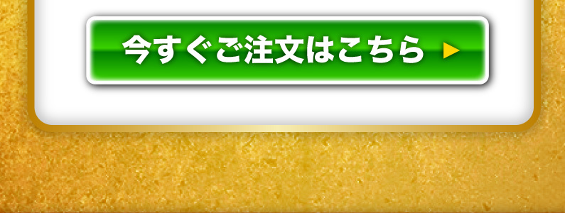 今すぐご注文はこちら