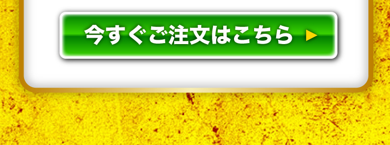 今すぐご注文はこちら