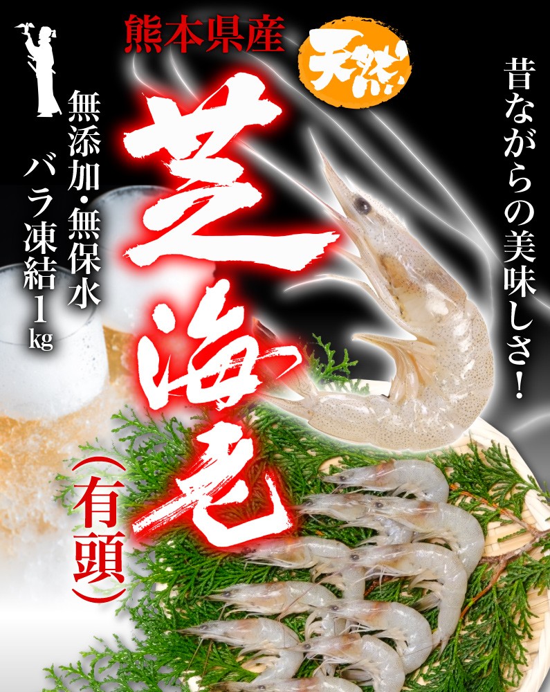 海老 冷凍 熊本県産 天然芝海老 1パック1kg(約110〜140尾前後) 有頭