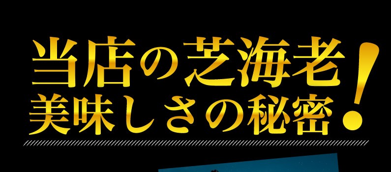 当店の芝海老 美味しさの秘密！