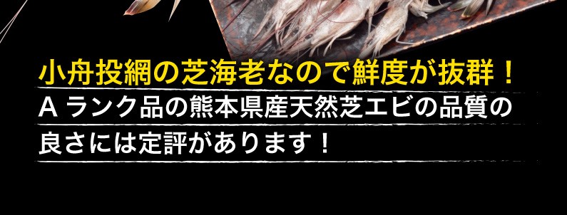 小舟投網の芝海老なので鮮度が抜群！