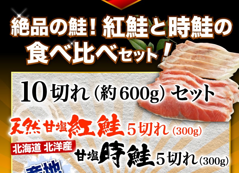鮭 切り身 北海道産 紅鮭 時鮭 食べ比べセット 天然紅鮭5切れ(300g) 時鮭5切れ(300g) 産地直送 Y凍  :sake01-betu:くいしんぼうドットコム - 通販 - Yahoo!ショッピング