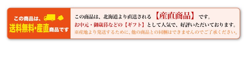 この商品は、北海道より直送される産地商品です。