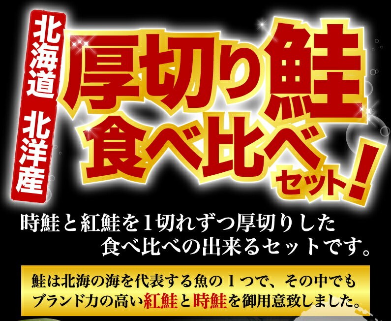 北海道 北洋産 厚切り鮭食べ比べセット！