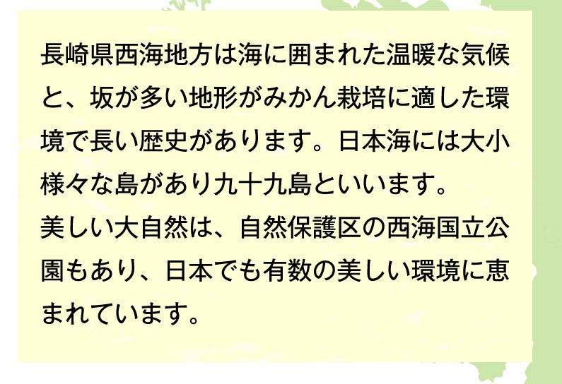 長崎県西海地方について