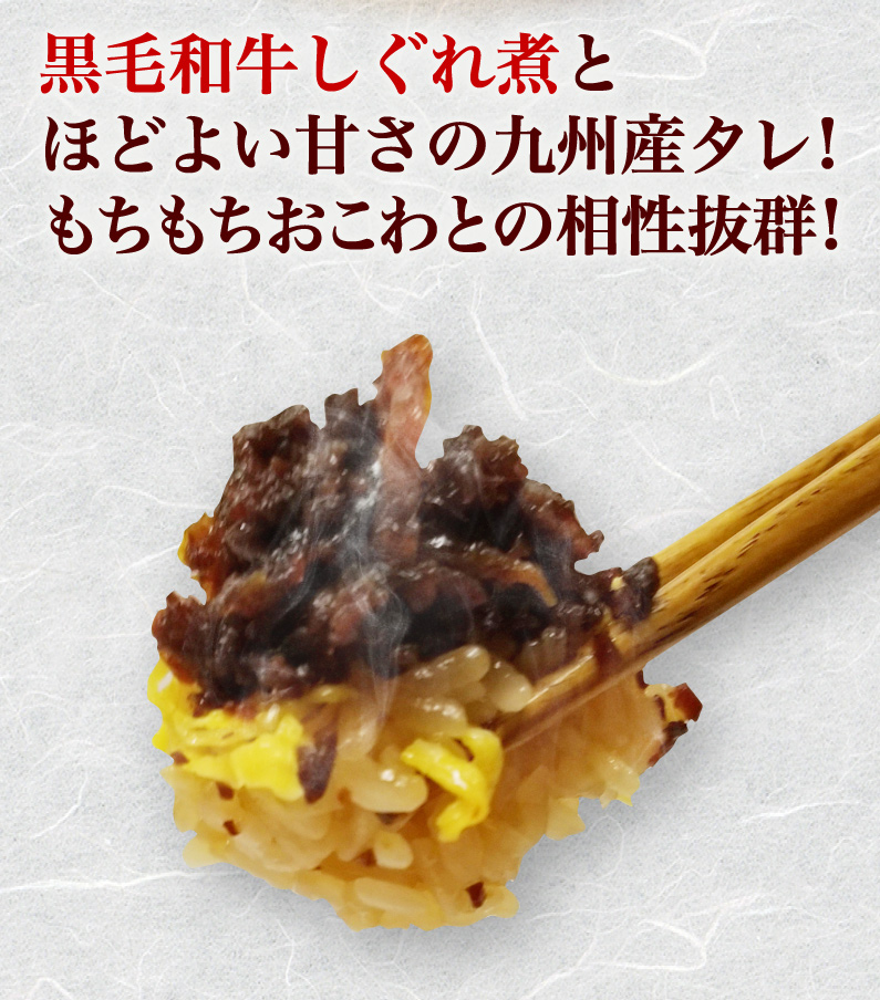 黒毛和牛しぐれ煮とほどよい甘さの九州産タレ！