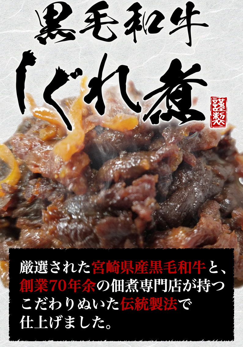 宮崎県産黒毛和牛しぐれ煮