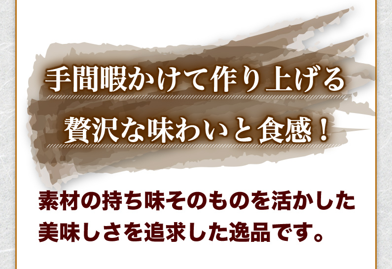 手間ひまかけて作り上げる贅沢な味わいと食感！