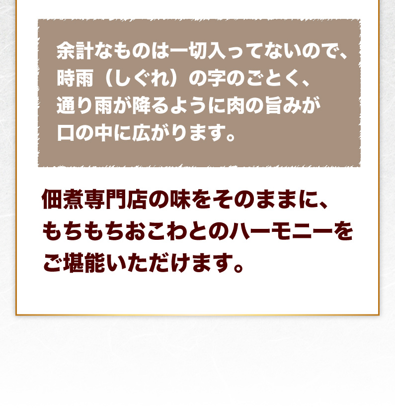 時雨の字のごとく、通り雨が降るような肉の旨み