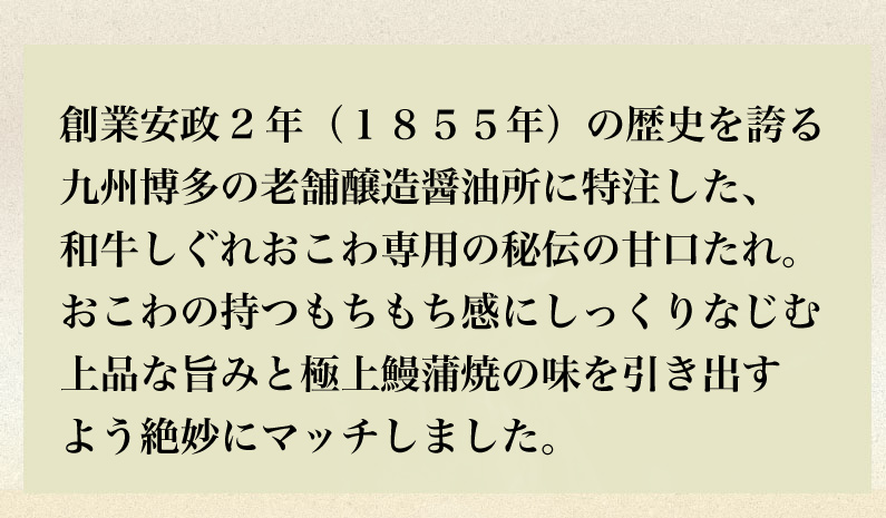 和牛しぐれおこわ専用の秘伝の甘口たれ