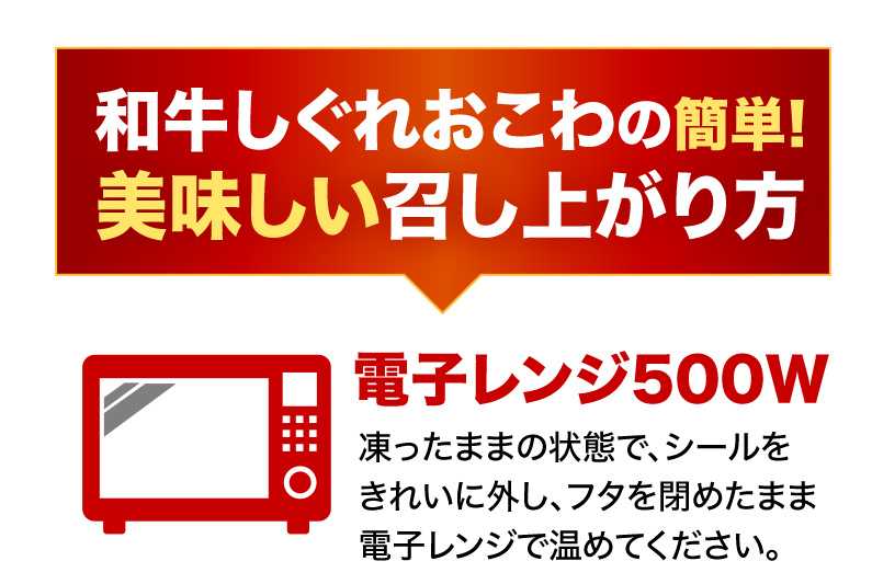 和牛しぐれおこわの簡単！美味しい召し上がり方