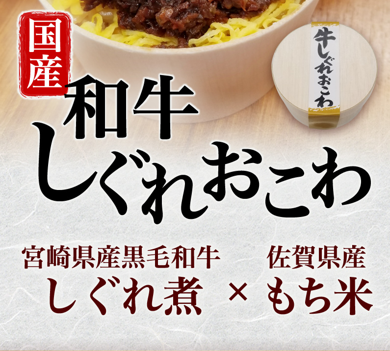 国産和牛しぐれおこわ 宮崎県産黒毛和牛しぐれ煮 ? 佐賀県産もち米