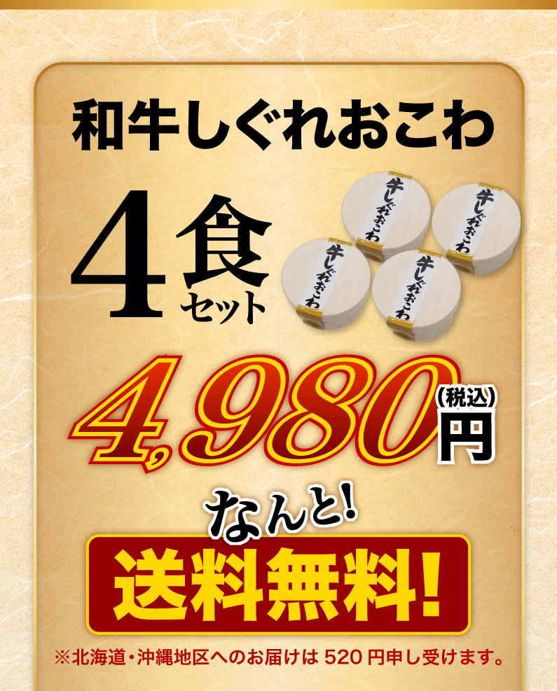 和牛しぐれおこわ4食セット 送料無料！