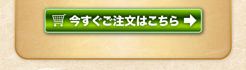 今すぐご注文はこちら