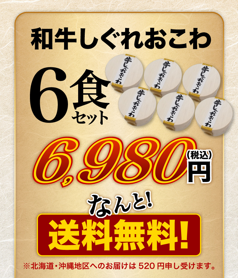 和牛しぐれおこわ6食セット 送料無料！