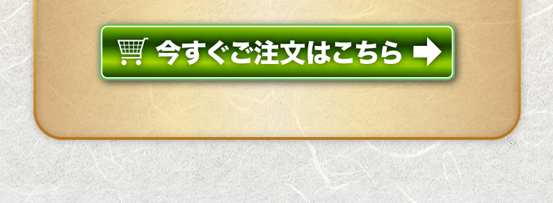 今すぐご注文はこちら