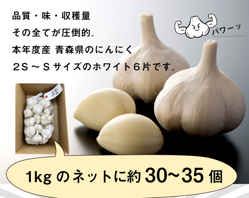 青森 にんにく10kg S-SSサイズ 約300玉から約350玉 福地ホワイト6片