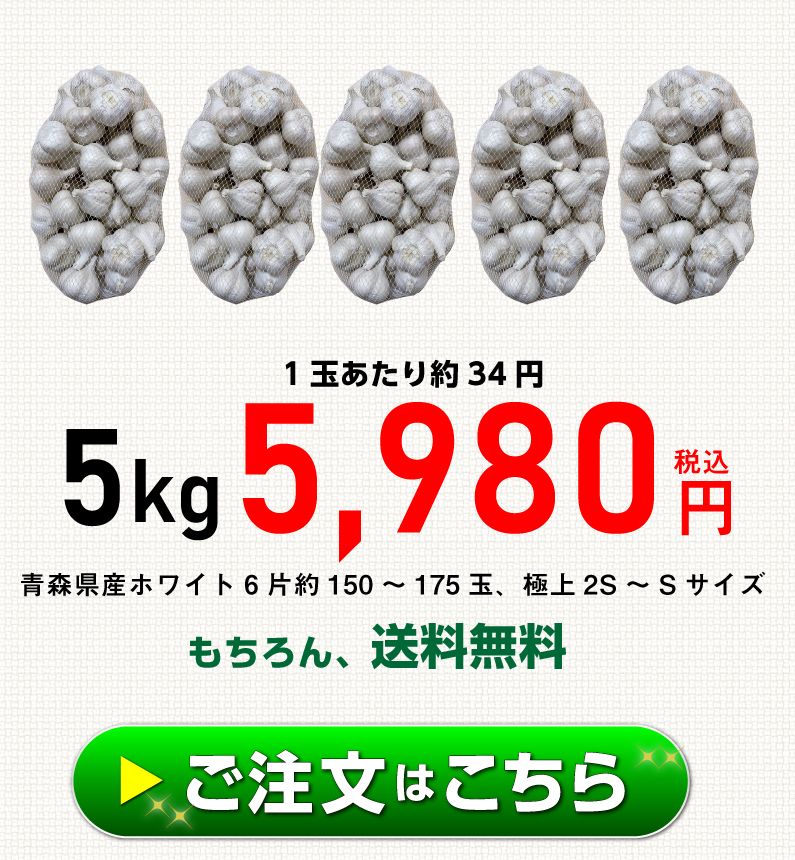 青森県にんにく10Kg S、SS