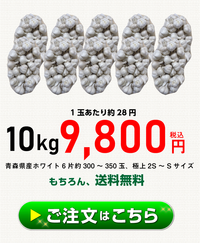 青森 にんにく10kg S-SSサイズ 約300玉から約350玉 福地ホワイト6片 国産 ニンニク 新物 送料無料 Y常