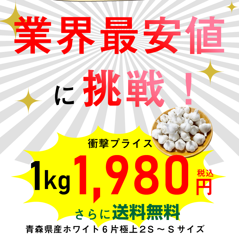 青森 にんにく10kg S-SSサイズ 約300玉から約350玉 福地ホワイト6片 国産 ニンニク 新物 送料無料 Y常