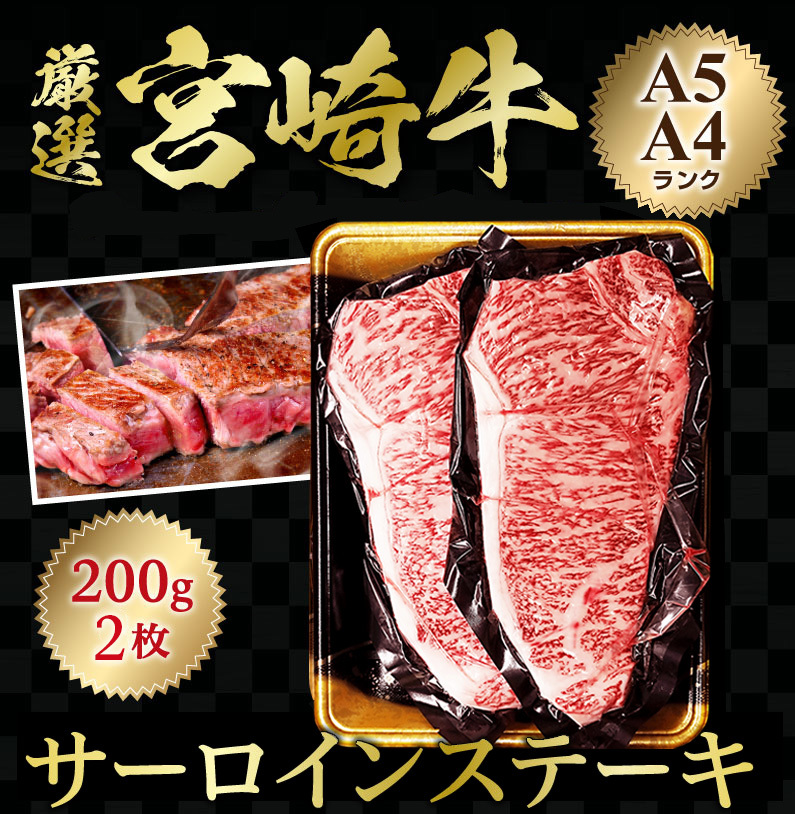 ギフト 食べ物 肉 グルメ 宮崎牛 サーロインステーキ A4/A5ランク 200g