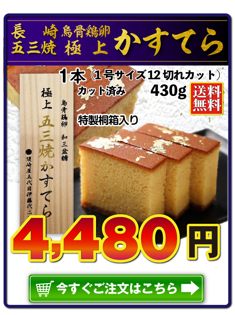 ギフト スイーツ カステラ 長崎五三焼 烏骨鶏卵 1号サイズ12切