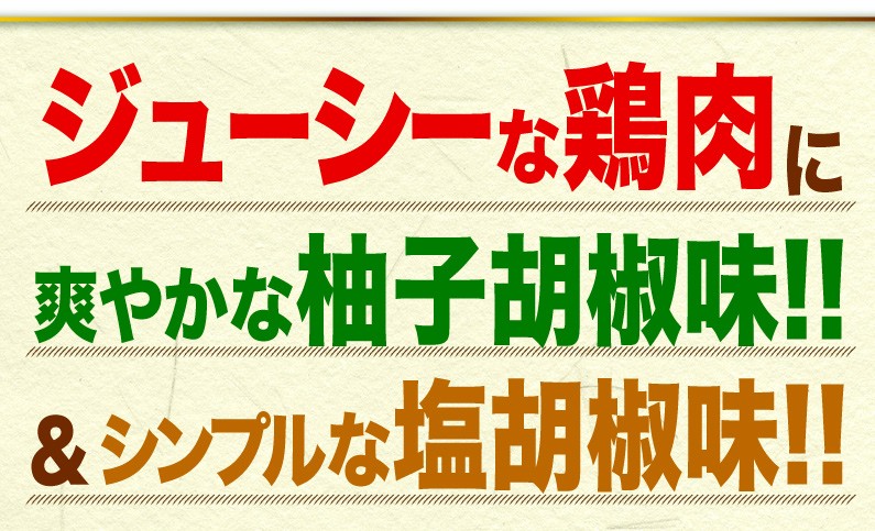 ジューシーな鶏肉 爽やか柚子胡椒味 シンプル塩胡椒味