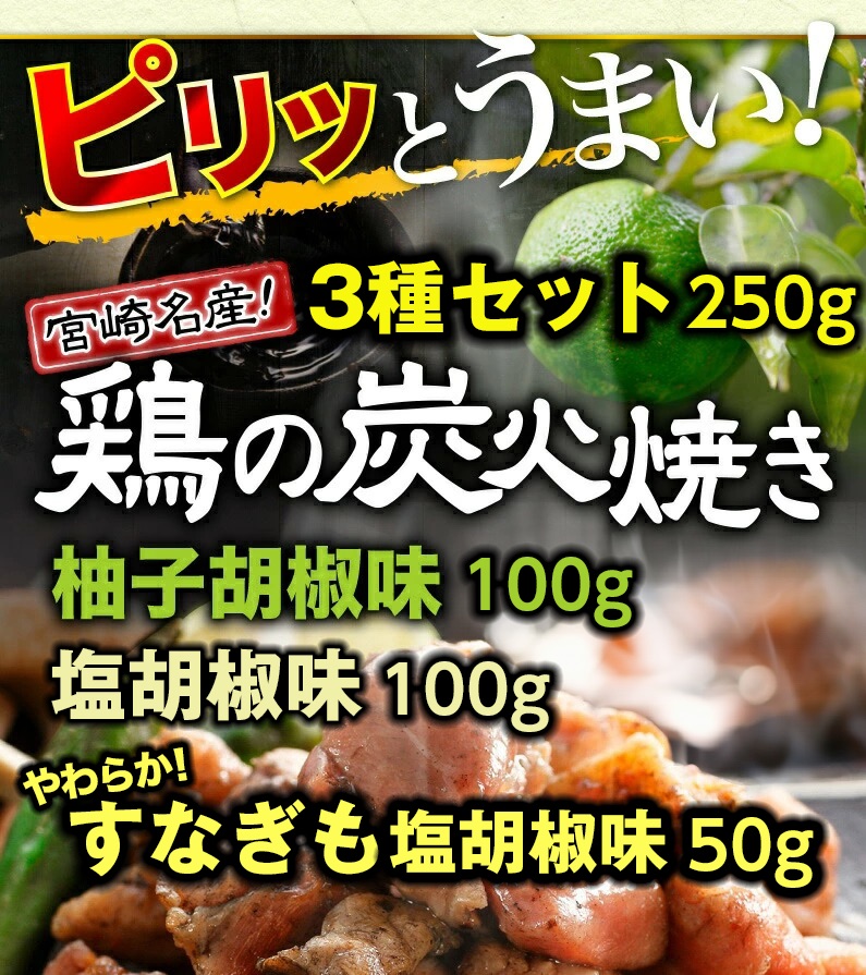 ピリッとうまい！鶏の炭火焼 柚子胡椒味＆塩胡椒味