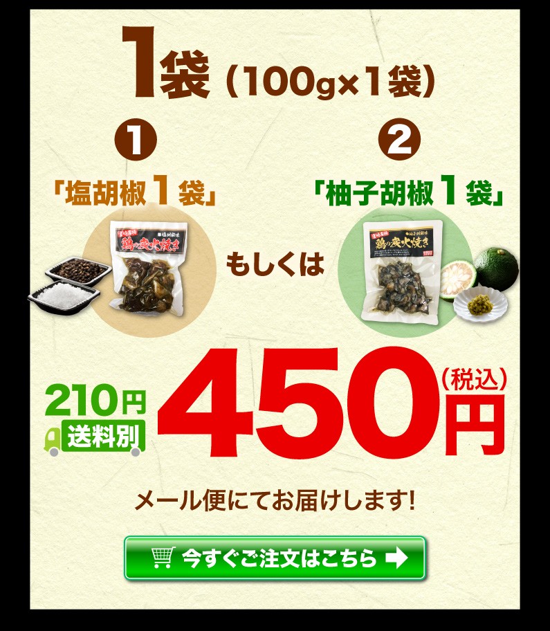 1袋 100g x 1 塩胡椒1袋 柚子胡椒1袋 送料別 今すぐご注文はこちら