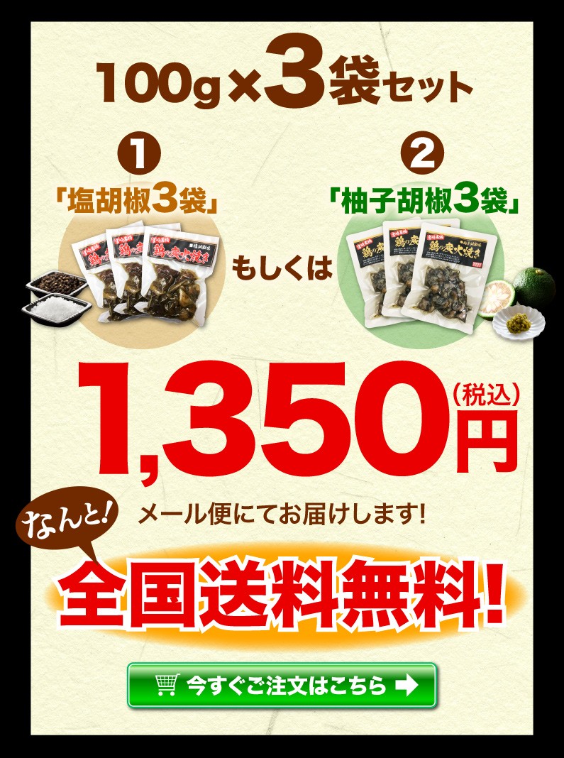 100g x 3 塩胡椒3袋 もしくは 柚子胡椒3袋 送料無料！ 今すぐご注文はこちら