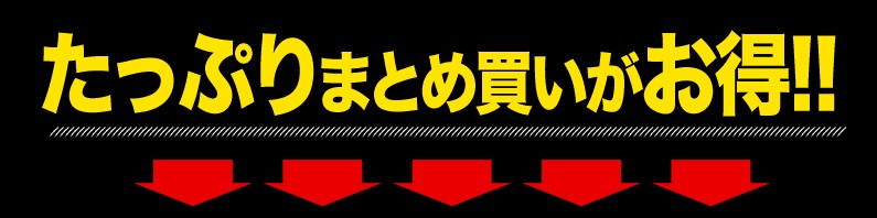 たっぷりまとめ買いがお得！！