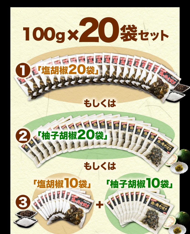 100g x 20 塩胡椒20袋 もしくは 柚子胡椒20袋 もしくは 塩胡椒10袋＋柚子胡椒10袋 送料無料！ 今すぐご注文はこちら