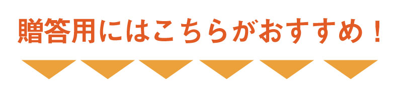 贈答用秀品はこちら