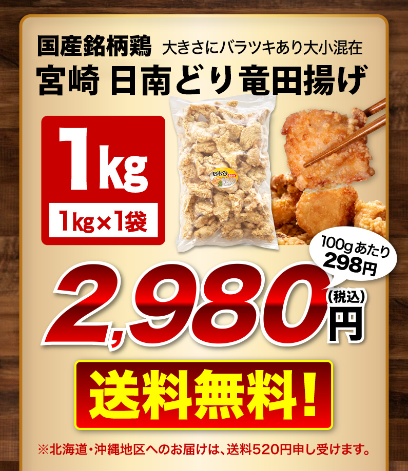 国産銘柄鶏宮崎日南どり唐揚げ 1kg x 1袋 送料無料