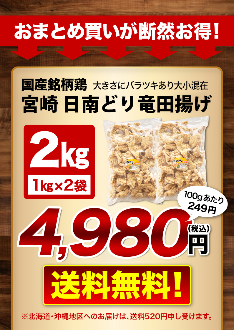 国産銘柄鶏宮崎日南どり唐揚げ 1kg x 2袋 送料無料