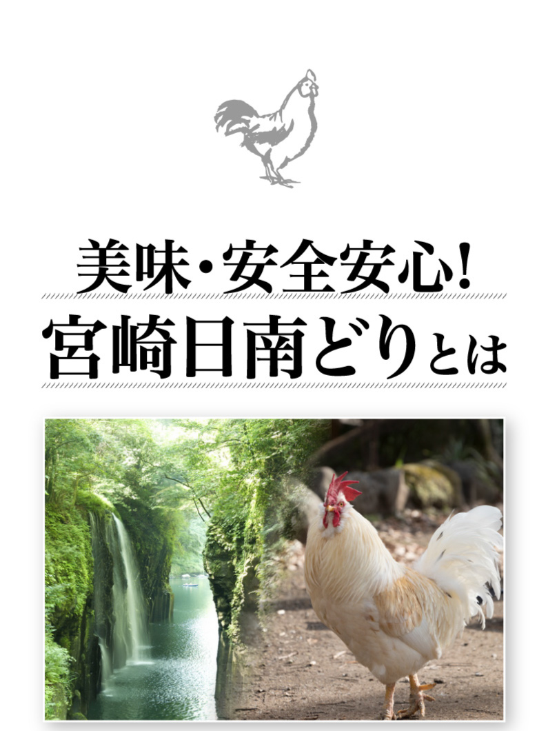 脂肪を減少し、旨味を引き出したワンランク上のチキン