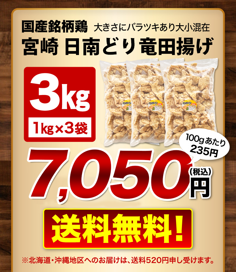 国産銘柄鶏宮崎日南どり唐揚げ 1kg x 3袋 送料無料