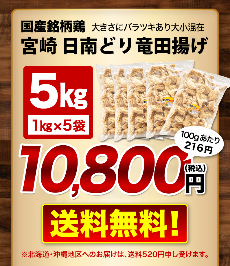 国産銘柄鶏宮崎日南どり唐揚げ 1kg x 5袋 送料無料