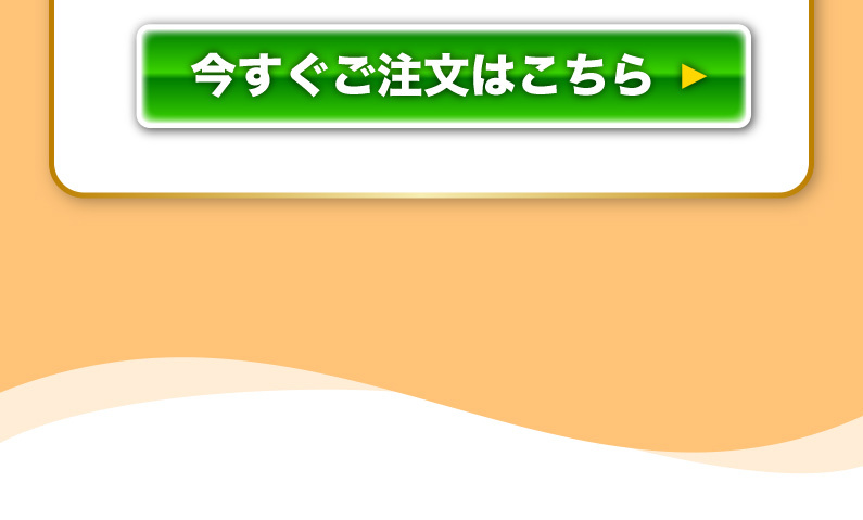 今すぐご注文はこちら