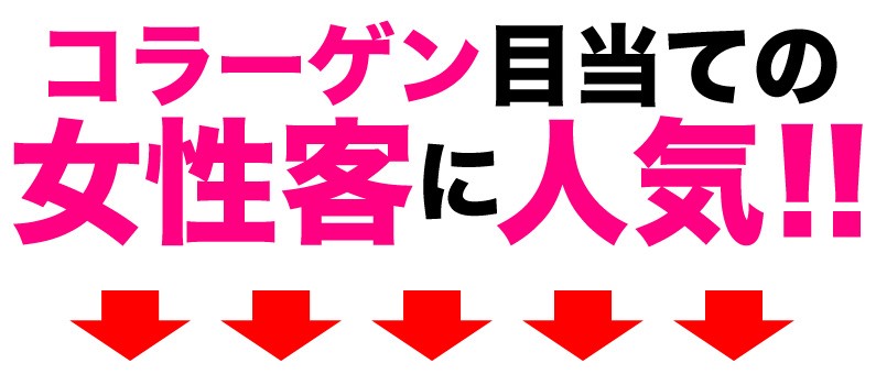 コラーゲン目当ての女性客に人気！！