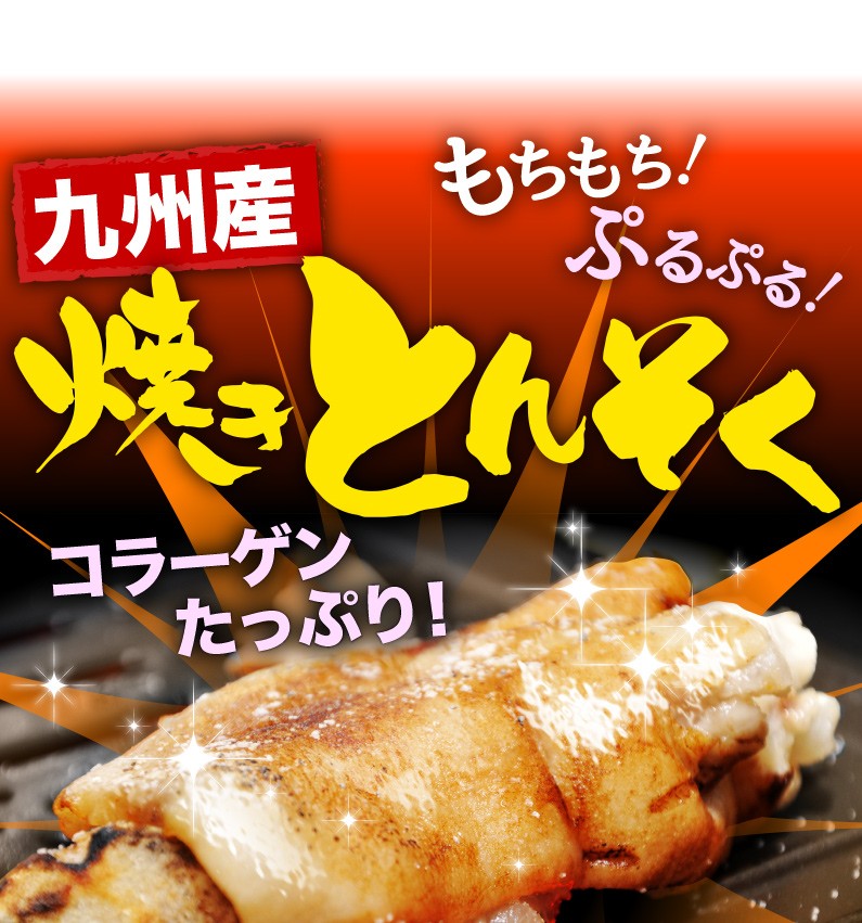 九州産焼きとんそく コラーゲンたっぷり！