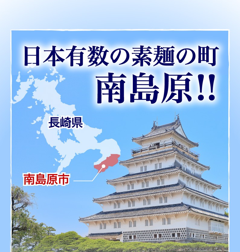 日本有数の素麺の町 南島原！！