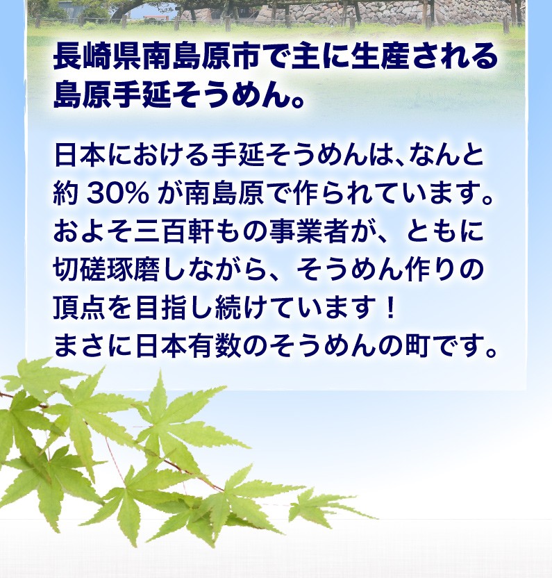 長崎県南島原市で主に生産される島原手延そうめん。