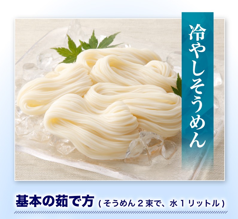 冷やしそうめん 基本の茹で方