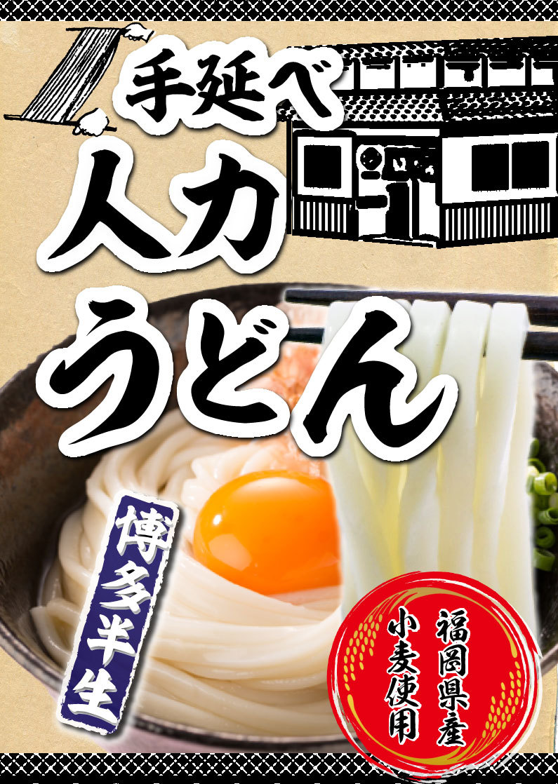 半生手延べ人力うどん福岡県産小麦使用